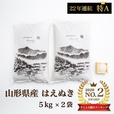 令和5年産 山形県産 はえぬき 精米5kg×2袋 計10kg | お礼品詳細