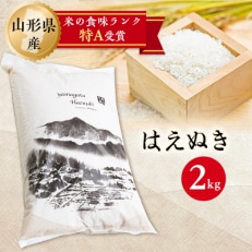 令和5年産 山形県産 はえぬき 精米2kg