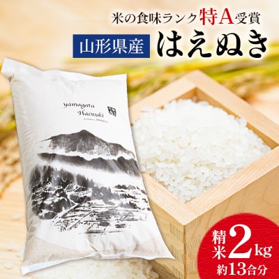 【先行受付】令和7年産 山形県産 はえぬき 精米 2kg 【9月下旬より順次発送】
