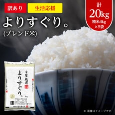 【訳あり】【生活応援】よりすぐり(ブレンド米)20kg(精米4kg×5袋) | ふるさと納税のお礼品