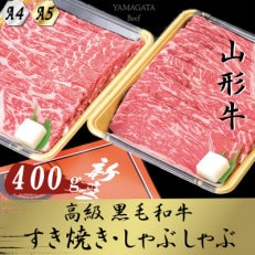 【2024年4月中旬発送】【山形牛】黒毛和牛 A4・A5ランク すき焼き・しゃぶしゃぶ用 400g