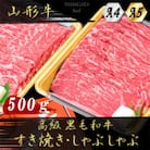 【山形牛】黒毛和牛 A4・A5ランク すき焼き・しゃぶしゃぶ用　500g