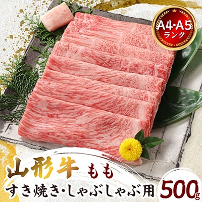 【山形牛】黒毛和牛 A4・A5ランク すき焼き・しゃぶしゃぶ用　500g