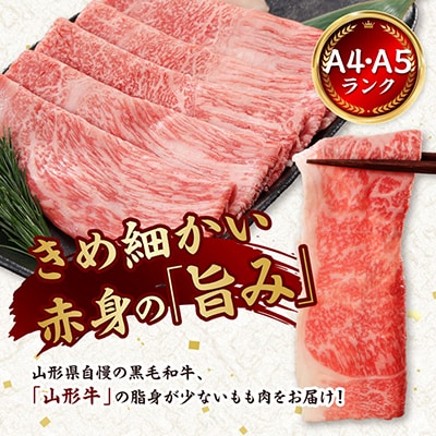 【山形牛】黒毛和牛 A4・A5ランク すき焼き・しゃぶしゃぶ用　500g