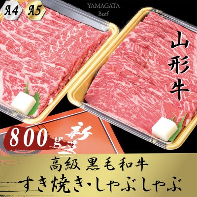 【2024年11月下旬発送】【山形牛】黒毛和牛 A4・A5ランク　すき焼き・しゃぶしゃぶ用　800g
