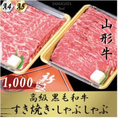 【2024年9月中旬発送】【山形牛】黒毛和牛 A4・A5ランク すき焼き・しゃぶしゃぶ用 1㎏