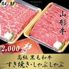 【2024年3月下旬発送】【山形牛】黒毛和牛 A4・A5ランク すき焼き・しゃぶしゃぶ用 2㎏