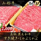 【山形牛】黒毛和牛 A4・A5ランク　すき焼き・しゃぶしゃぶ用　2000g