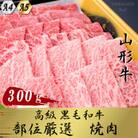 【山形牛】黒毛和牛 A4・A5ランク 厳選部位　焼き肉用(ロース・モモ・バラ肉など) 300g