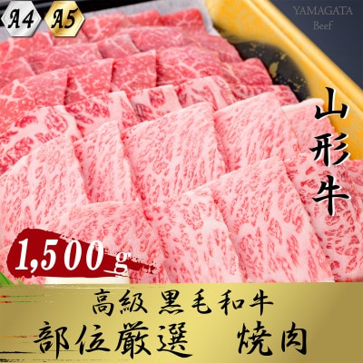 【山形牛】黒毛和牛  A4・A5ランク 　厳選部位　焼き肉用(ロース・モモ・バラ肉など) 1500g