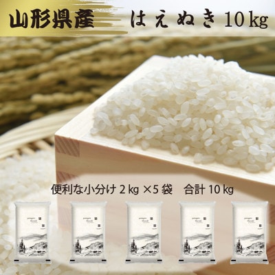 令和5年産　山形県産　はえぬき　精米2kg×5袋　計10kg