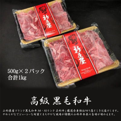 【山形牛】黒毛和牛 A4・A5ランク　赤身　切り落としスライス　500g×2(1kg)　