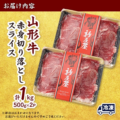 【山形牛】黒毛和牛 A4・A5ランク　赤身　切り落としスライス　500g×2(1kg)　