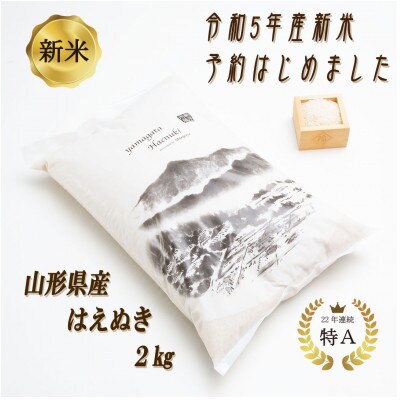 令和5年産 山形県産　はえぬき　精米2kg