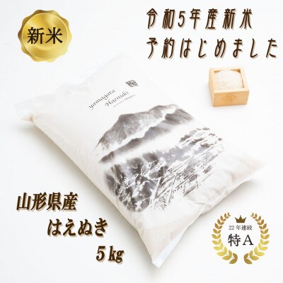 令和5年産 山形県産　はえぬき　5kg(精米5kg×1袋)