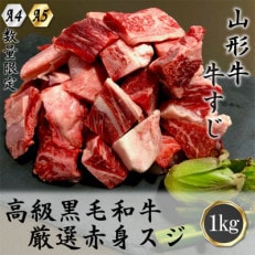 【山形牛】黒毛和牛 A4・A5ランク 厳選 牛スジ 赤身 1kg(500g&times;2)