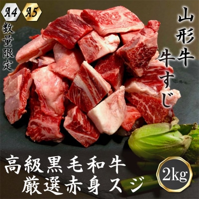 【山形牛】黒毛和牛　A4・A5ランク　厳選　牛スジ　赤身　2kg(500g×4パック)