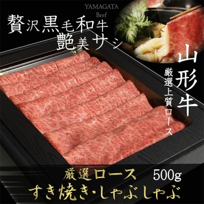 【山形牛】ロース　A4・A5ランク　すき焼き・しゃぶしゃぶ用　500g