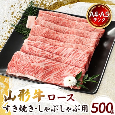 【山形牛】ロース　A4・A5ランク　すき焼き・しゃぶしゃぶ用　500g