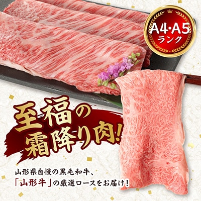 【山形牛】ロース　A4・A5ランク　すき焼き・しゃぶしゃぶ用　500g