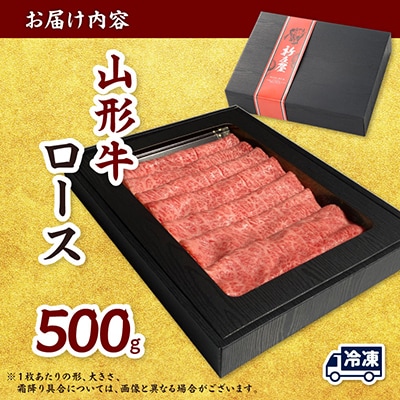 【山形牛】ロース　A4・A5ランク　すき焼き・しゃぶしゃぶ用　500g