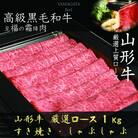 【山形牛】ロース　A4・A5ランク　すき焼き・しゃぶしゃぶ用　1000g