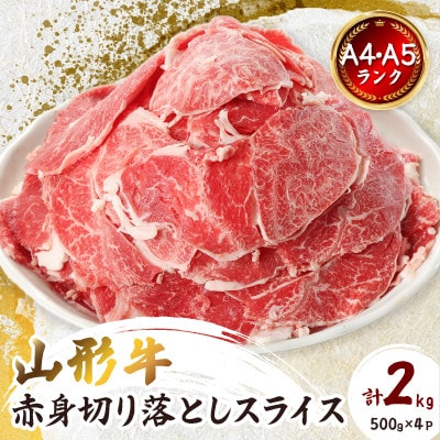【山形牛】黒毛和牛 A4・A5ランク　赤身　切り落としスライス　500g×4(2kg)