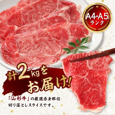 【山形牛】黒毛和牛 A4・A5ランク　赤身　切り落としスライス　500g×4(2kg)