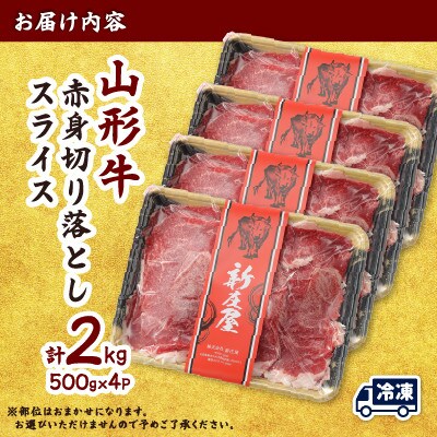 【山形牛】黒毛和牛 A4・A5ランク　赤身　切り落としスライス　500g×4(2kg)