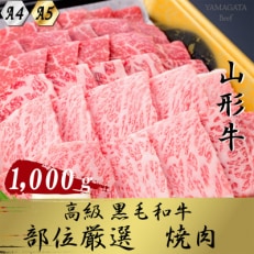 【毎月定期便】【山形牛】黒毛和牛 A4・A5焼き肉用(ロース・モモ・バラ肉など) 1kg全3回