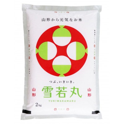 【発送月固定定期便】山形県産【雪若丸精米】無洗米2kg全3回