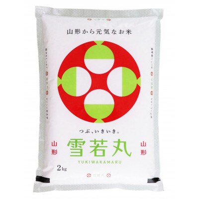 【発送月固定定期便】山形県産【雪若丸精米】無洗米2kg全3回