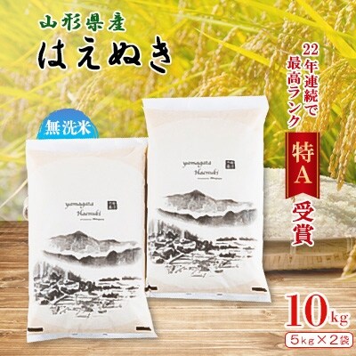 2022年7月発送開始『定期便』R3年産山形県産はえぬき無洗米5kg×2袋　全3回