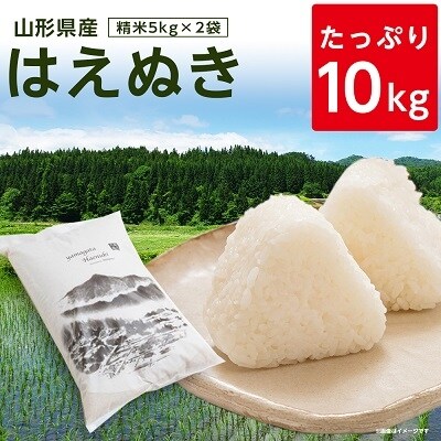 2023年7月発送開始『定期便』山形県産はえぬき5kg×2袋　毎月発送　全3回