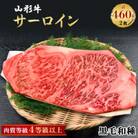 山形牛　サーロイン2枚　計460g