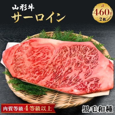 山形牛　サーロイン2枚　計460g