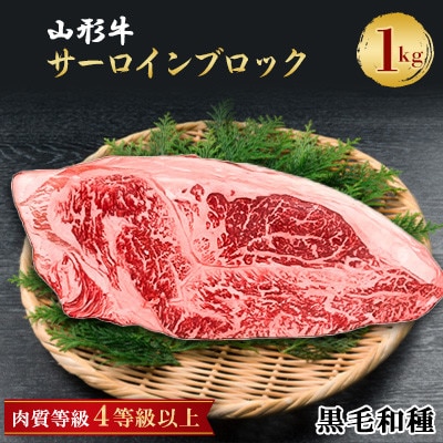 山形牛 サーロインブロック 1000g