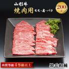 山形牛　焼肉用　200g