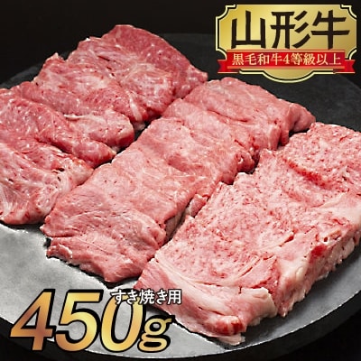 山形牛　すき焼き用　450g
