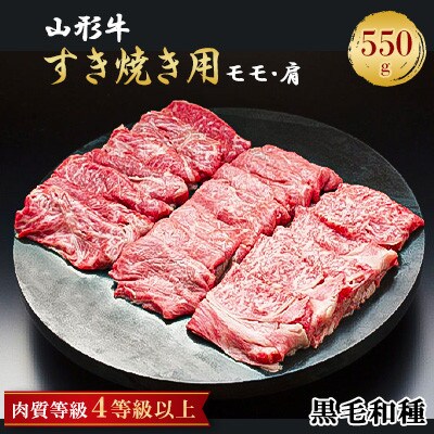 山形牛　すき焼き用　550g