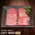 山形牛　焼肉用　400g