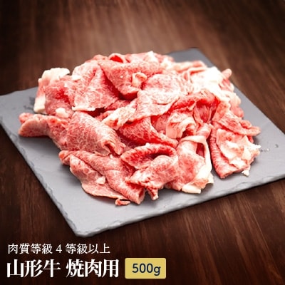 山形牛　切落し　500g