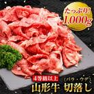 山形牛　切落し　1000g