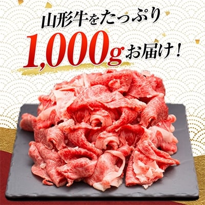 山形牛　切落し  1.0kg 【おいしく地域応援PJ】