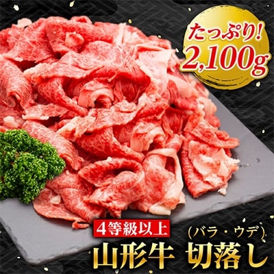 山形牛　切落し  2.1kg 【おいしく地域応援PJ】