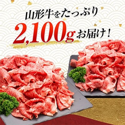 山形牛　切落し  2.1kg 【おいしく地域応援PJ】