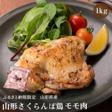 【山形県産若鶏】山形さくらんぼ鶏　モモ肉1kg《ふるさと納税限定》