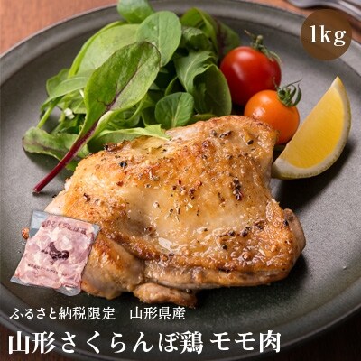 【山形県産若鶏】山形さくらんぼ鶏 モモ肉1kg《ふるさと納税限定》