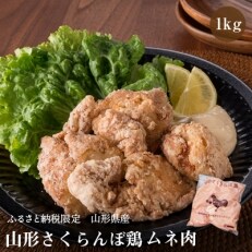 【山形県産若鶏】山形さくらんぼ鶏　ムネ肉1㎏《ふるさと納税限定》