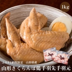 【山形県産若鶏】山形さくらんぼ鶏　手羽先手羽元1kg《ふるさと納税限定》